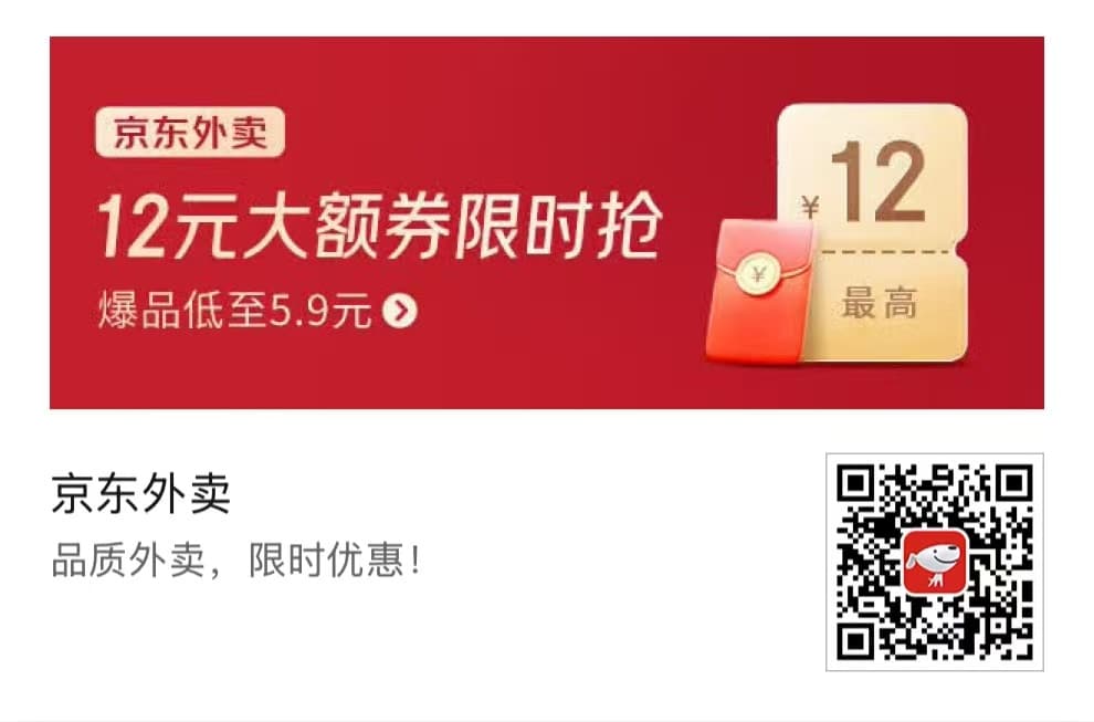 京东外卖限时优惠活动海报