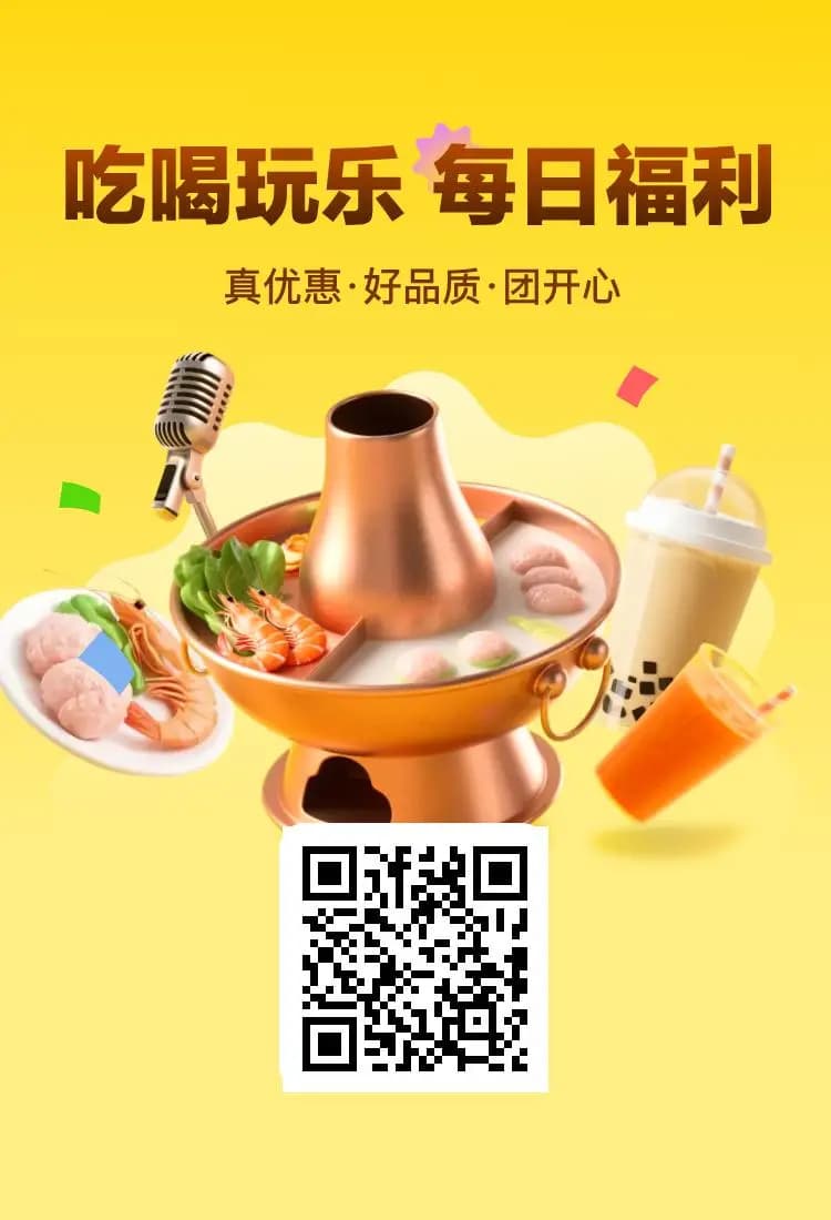 美团吃喝玩乐每日福利官方活动海报