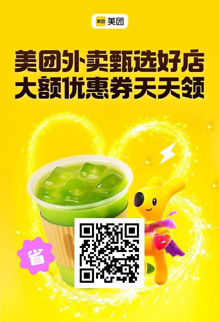 美团外卖甄选好店优惠专享官方活动海报