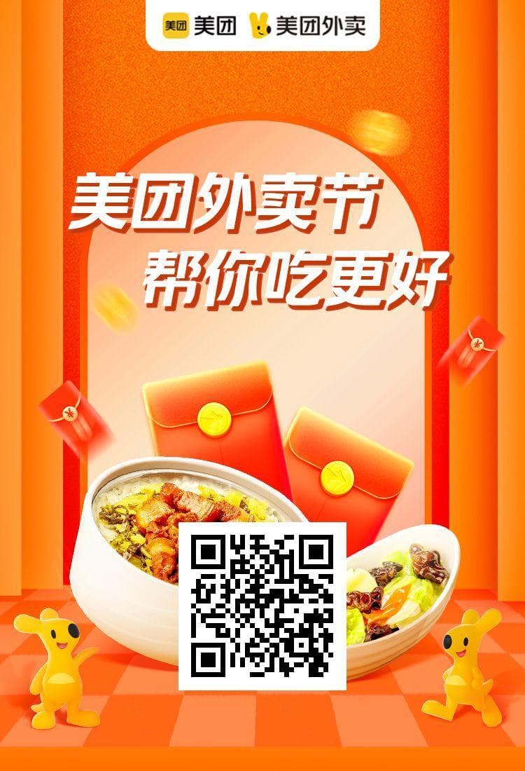 美团外卖节官方活动海报