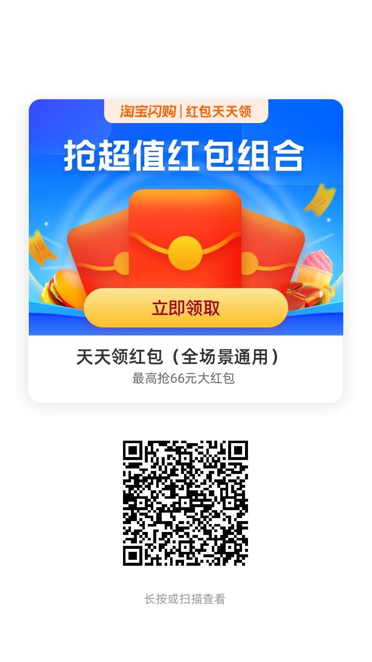 淘宝闪购（原饿了么）天天领红包活动海报