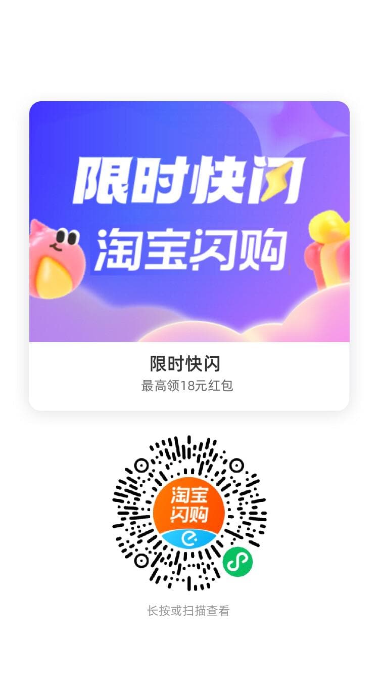 淘宝闪购（原饿了么）限时快闪活动官方微信小程序码海报