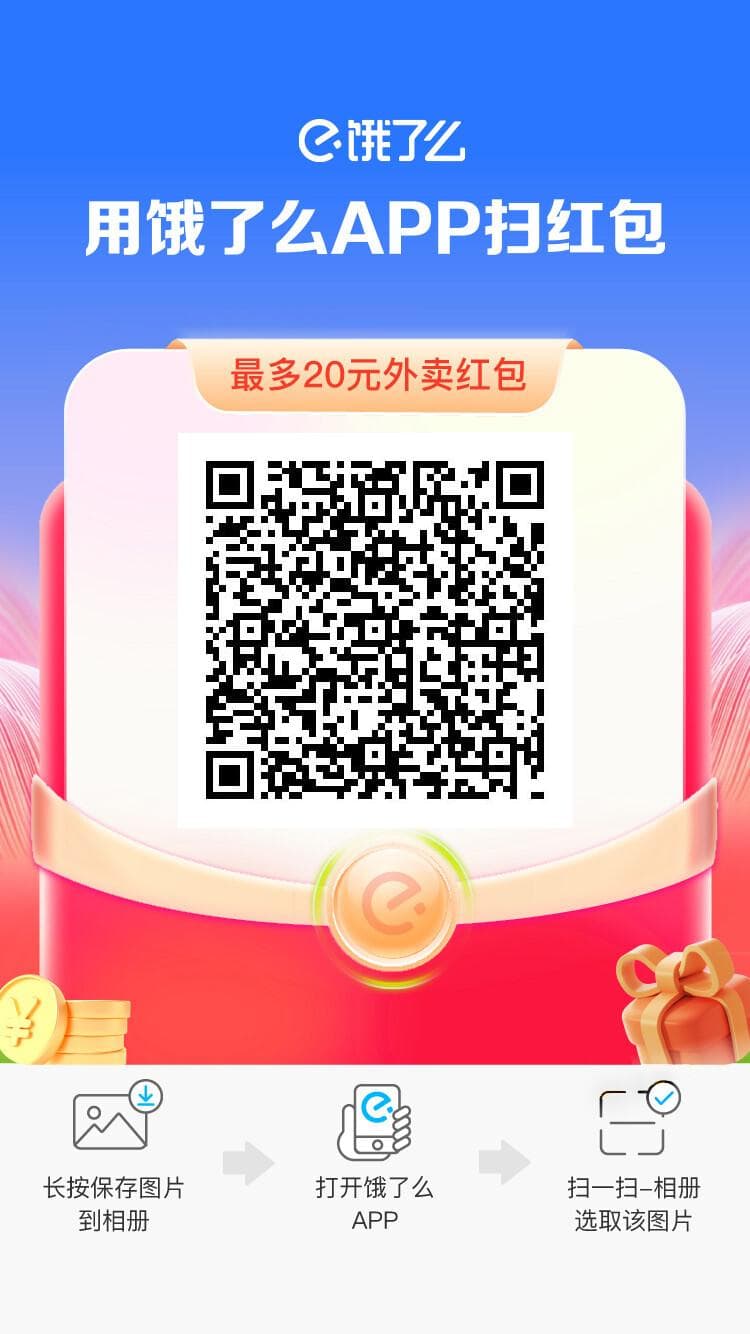 淘宝闪购（原饿了么）红包活动官方海报
